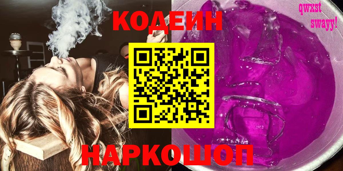 Кодеиновый сироп Lean Purple Drank  Вход с VPN  Якутск  Кодеин Purple Drank 